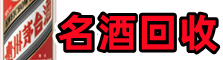 隆回县鑫彩名酒回收店